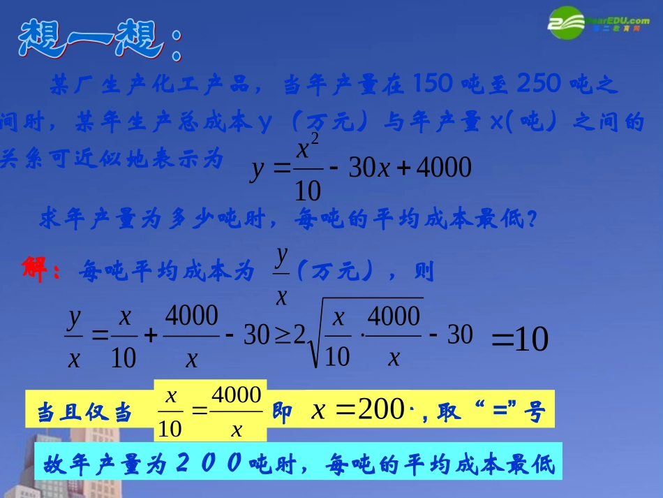 高中数学 第三章(不等式)均值不等式及其应用(第一课时)课件 北师大版必修5 课件_第3页