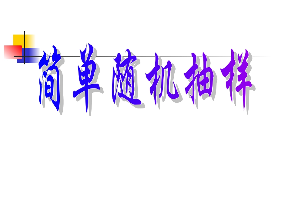 高中数学：211(简单随机抽样)课件(新人教B版必修3) 课件_第1页