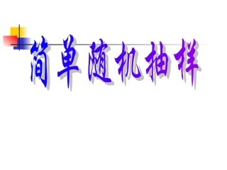 高中数学：211(简单随机抽样)课件(新人教B版必修3) 课件