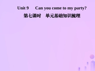 秋八年级英语上册 Unit 9 Can you come to my party(第7课时)基础知识梳理导学课件 (新版)人教新目标版 课件