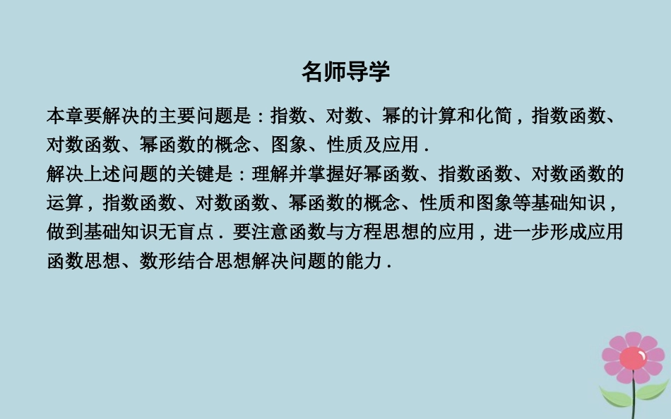 高中数学 第三章 基本初等函数Ⅰ章末末总结课件 新人教B版必修1 课件_第3页
