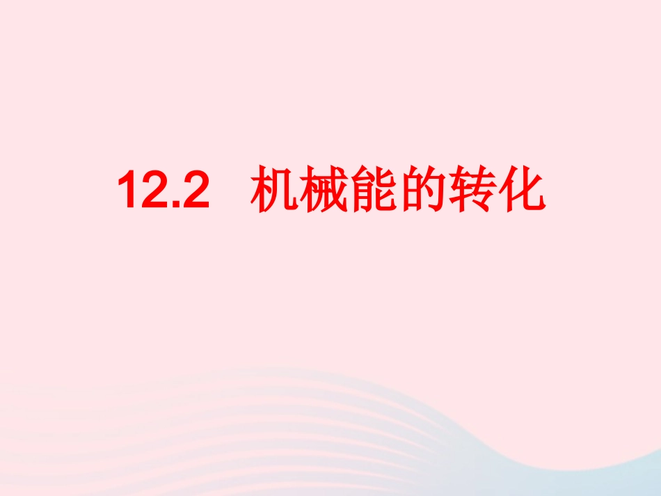 春八年级物理下册 12.2机械能的转化课件3 (新版)教科版 课件_第1页