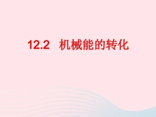 春八年级物理下册 12.2机械能的转化课件3 (新版)教科版 课件