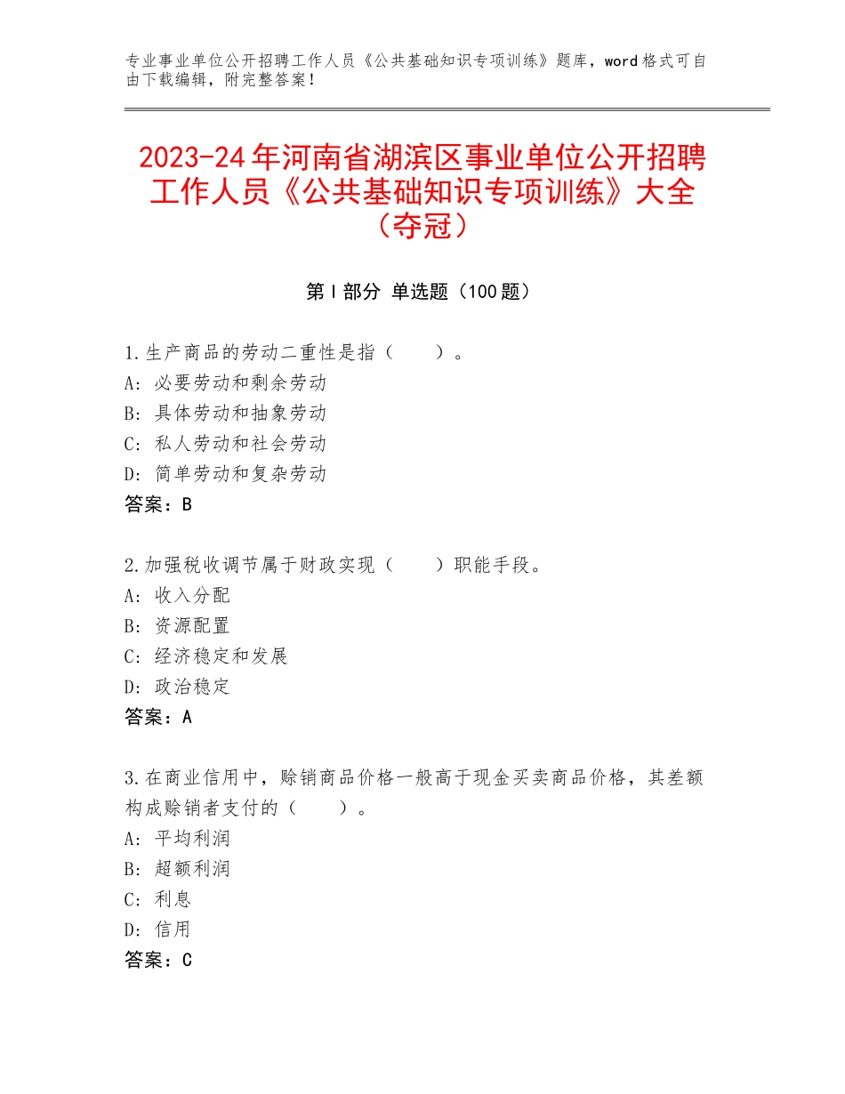 2023-24年河南省湖滨区事业单位公开招聘工作人员《公共基础知识专项训练》大全（夺冠）_第1页