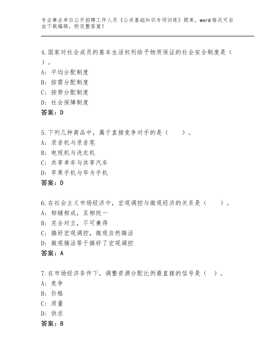 2023-24年河南省湖滨区事业单位公开招聘工作人员《公共基础知识专项训练》大全（夺冠）_第2页