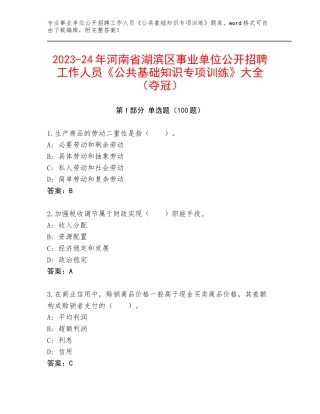 2023-24年河南省湖滨区事业单位公开招聘工作人员《公共基础知识专项训练》大全（夺冠）