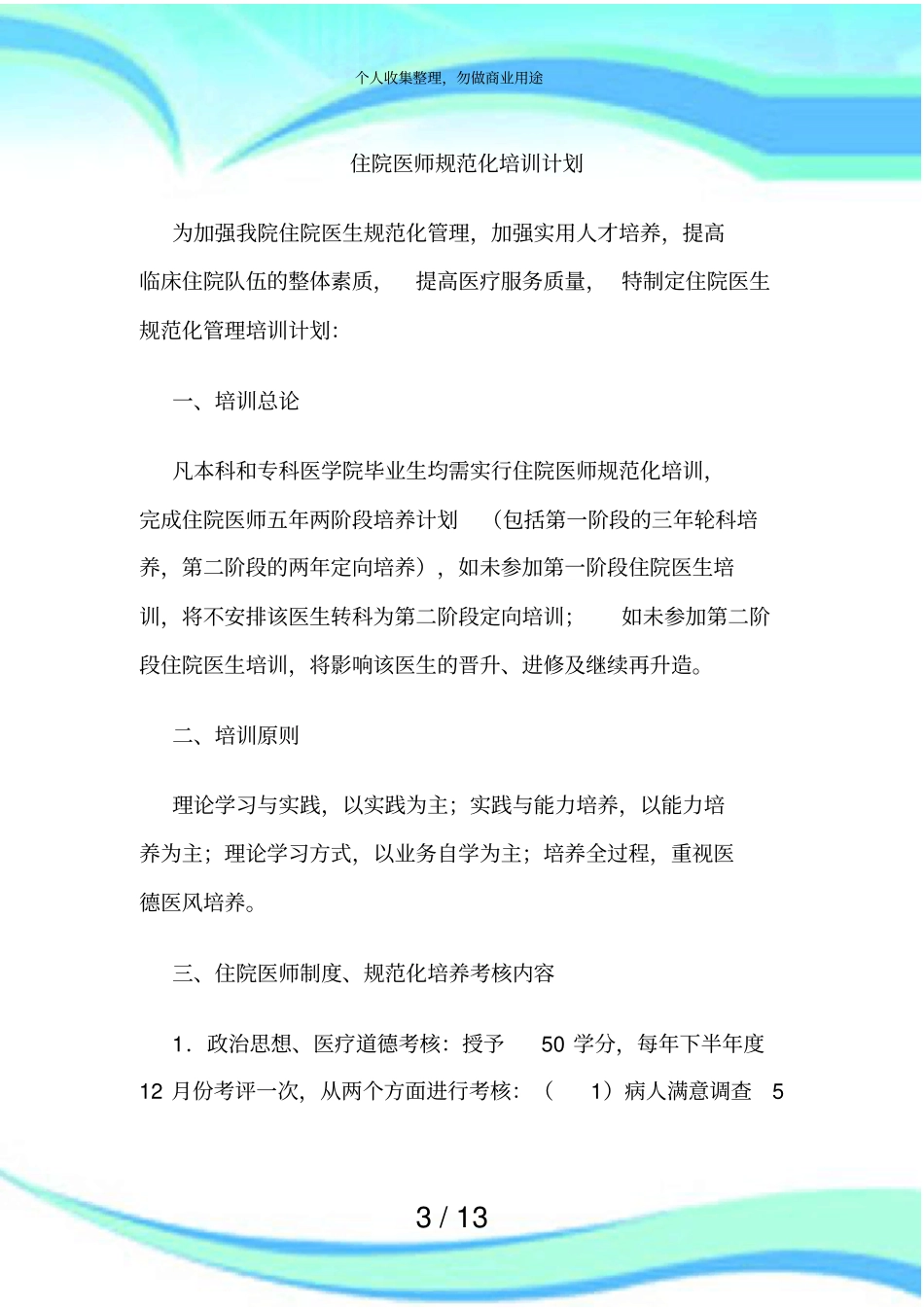 住院医师规范化培训计划实施实施方案_第3页