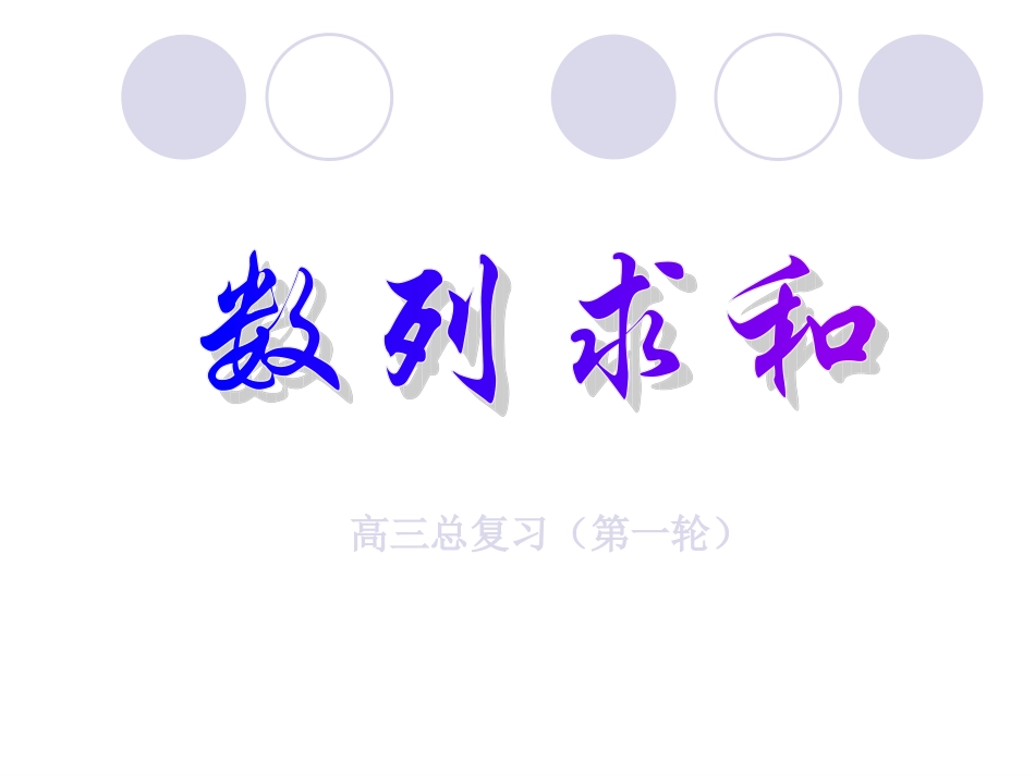 高三数学一轮总复习课件——数列的求和 课件_第1页