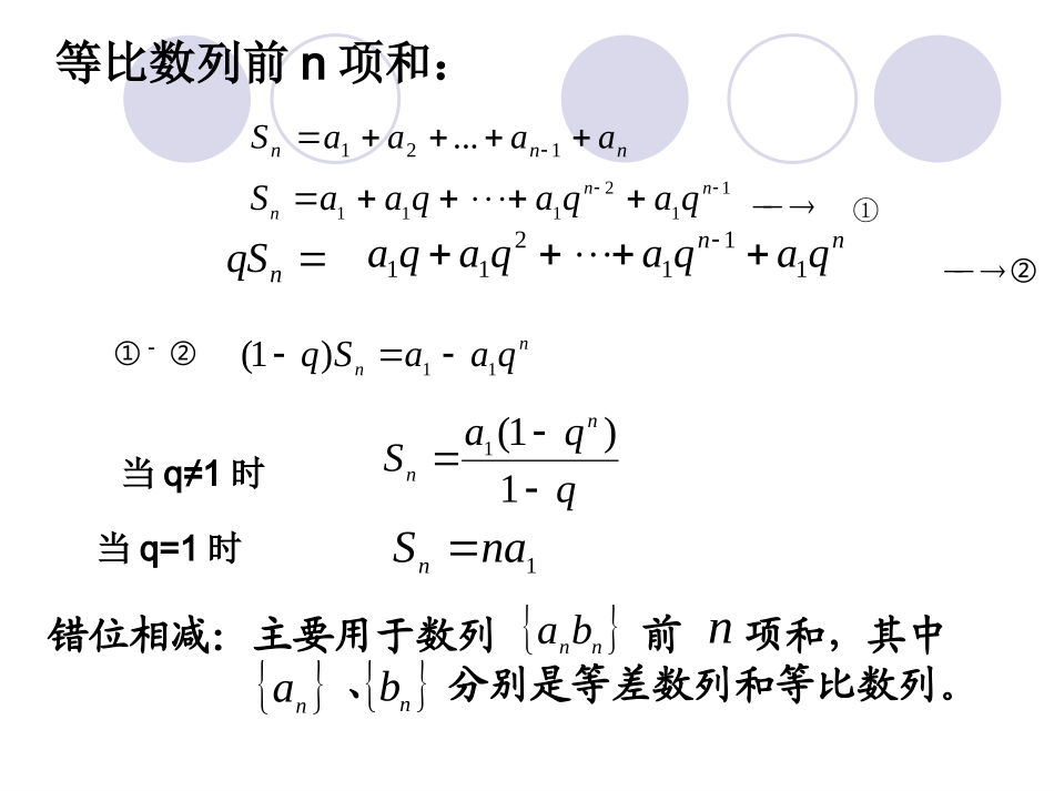 高三数学一轮总复习课件——数列的求和 课件_第3页