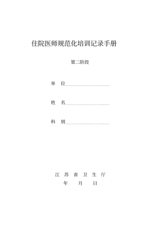 住院医师规范化培训记录手册精华