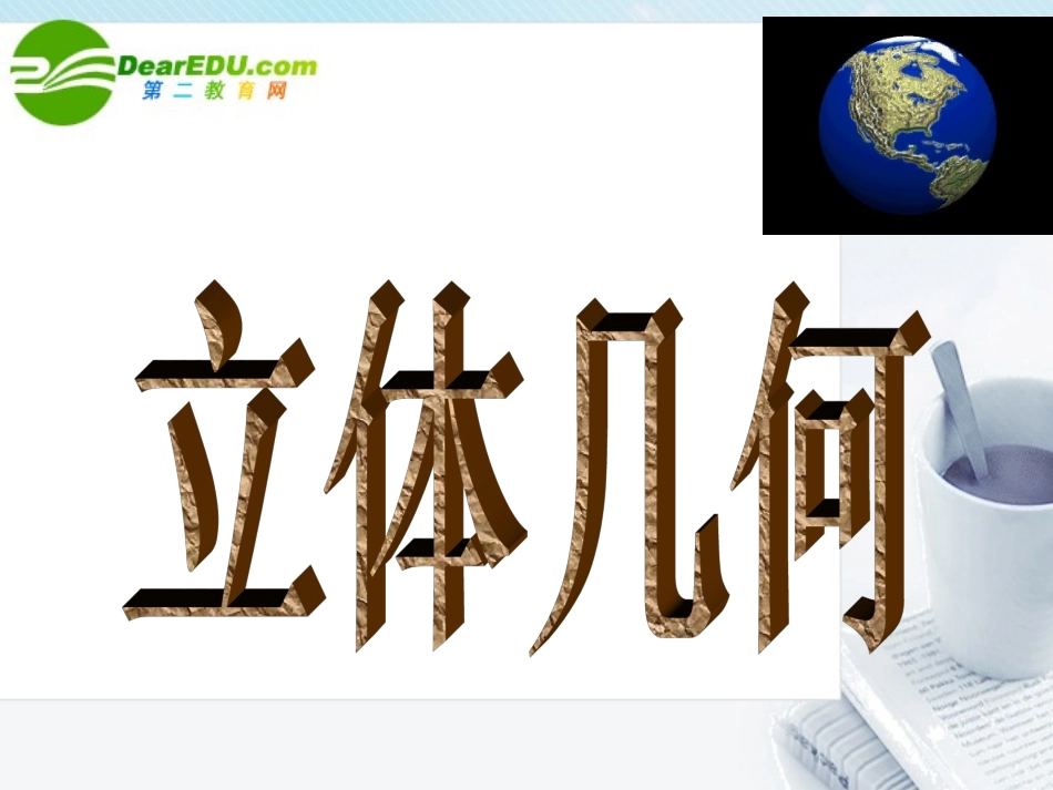 高中数学 柱锥台球的结构特征课件 新人教A版必修2 课件_第1页