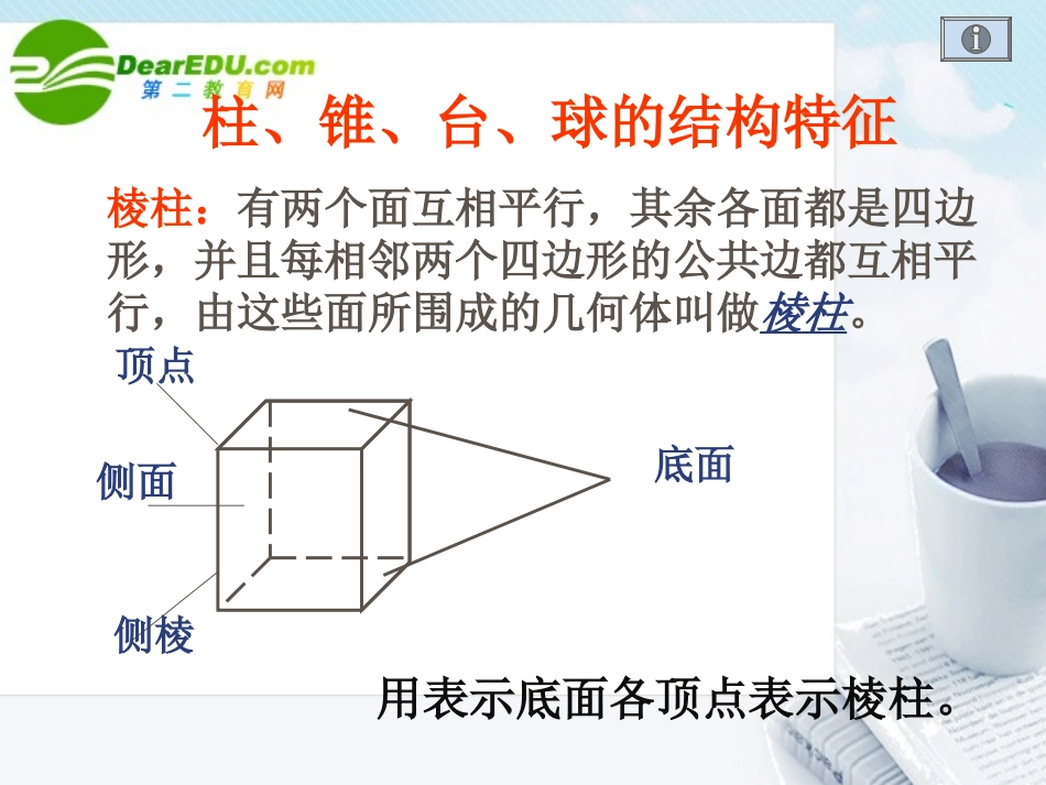 高中数学 柱锥台球的结构特征课件 新人教A版必修2 课件_第3页
