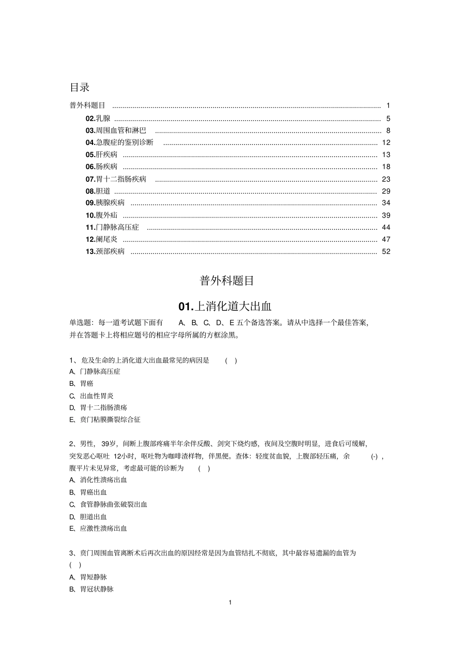 住院医师规范化培训试题-普外汇总_第1页