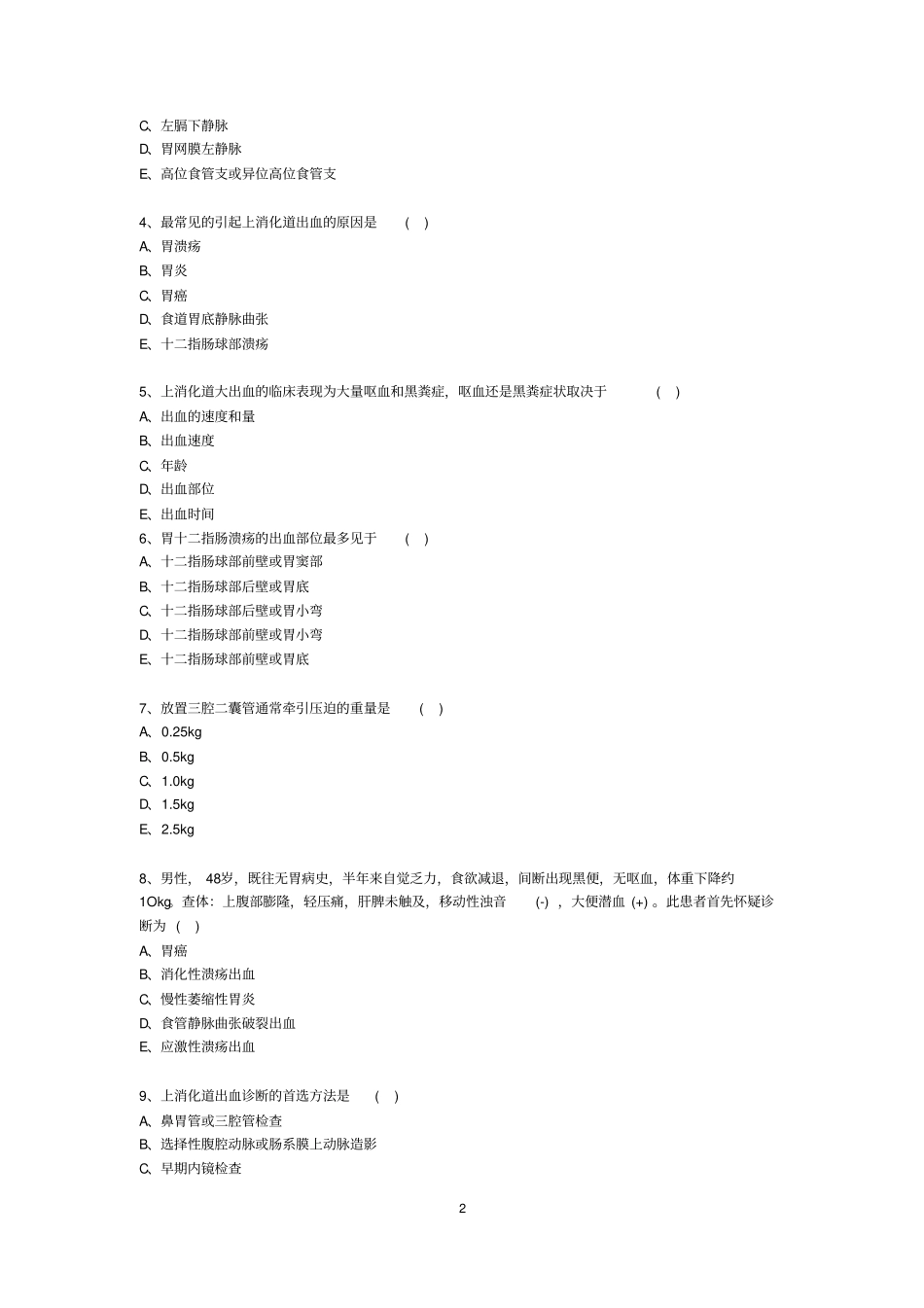 住院医师规范化培训试题-普外汇总_第2页