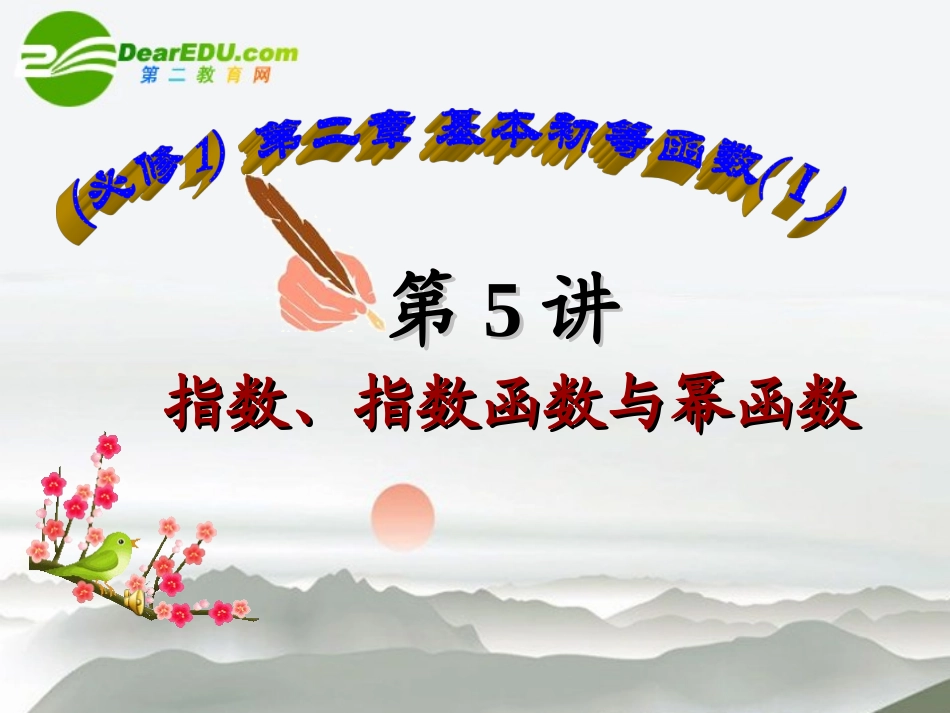 高中数学 第5讲指数、指数函数与幂函数课件 新人教A版必修1 课件_第1页