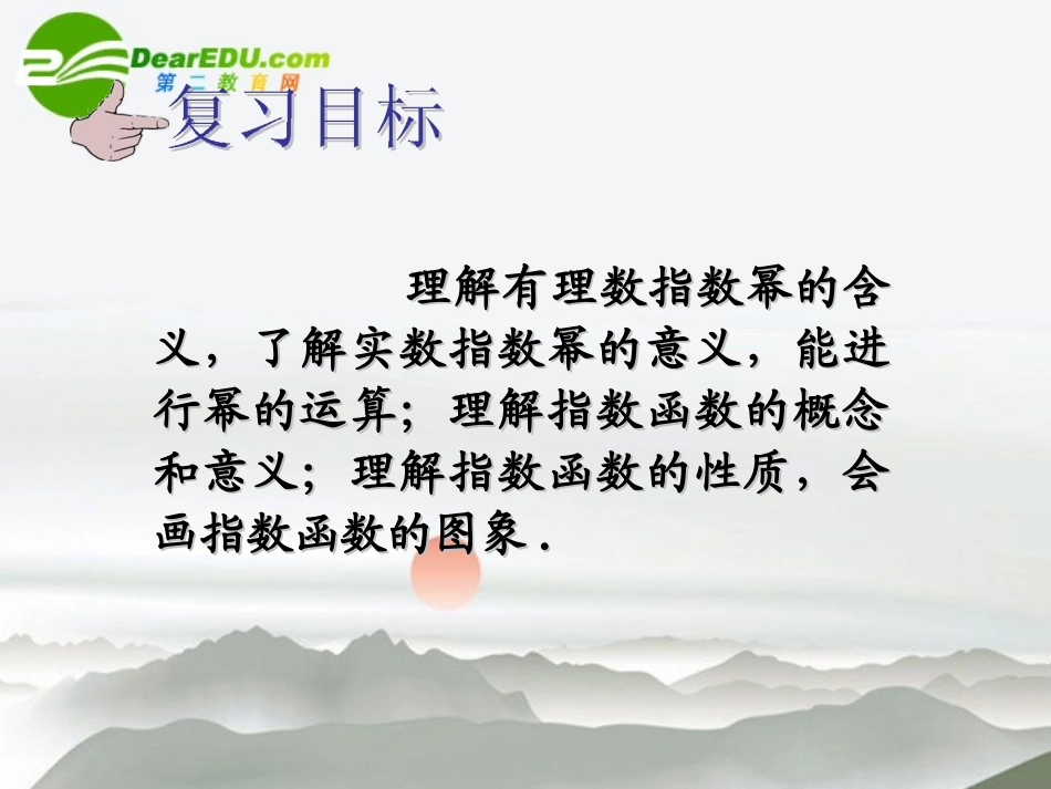 高中数学 第5讲指数、指数函数与幂函数课件 新人教A版必修1 课件_第2页