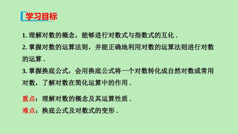 高中数学 第四章 指数函数、对数函数与幂函数 421 对数运算 422 对数运算法则课件 新人教B版必修第二册 课件_第2页