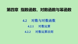 高中数学 第四章 指数函数、对数函数与幂函数 421 对数运算 422 对数运算法则课件 新人教B版必修第二册 课件
