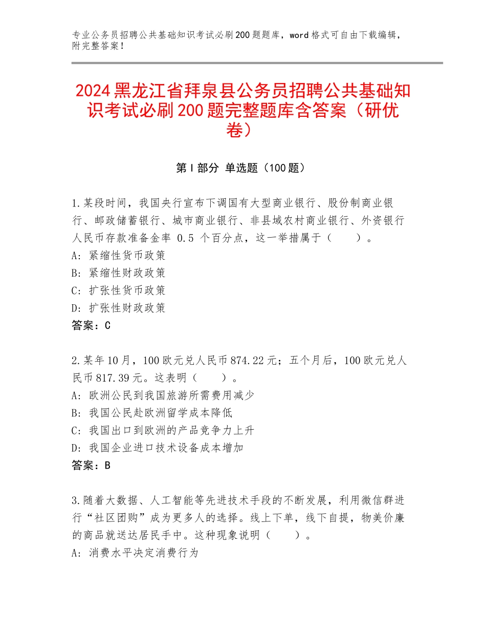 2024黑龙江省拜泉县公务员招聘公共基础知识考试必刷200题完整题库含答案（研优卷）_第1页