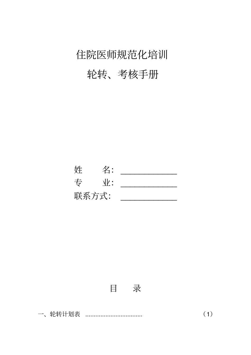 住院医师规范化培训轮转、考核手册精华_第1页