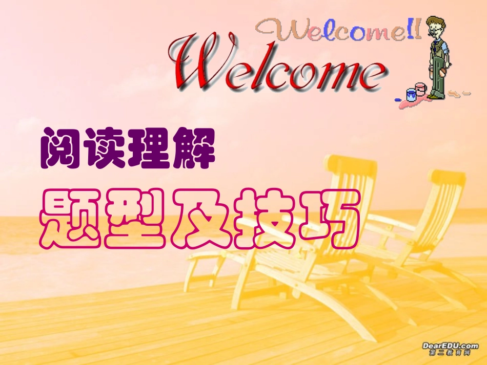 阅读理解技巧与训练 人教版 课件_第1页