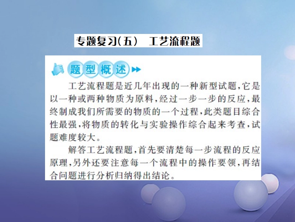 版中考化学总复习 第二篇 专题突破 提升能力 专题复习(五)工艺流程题课件_第1页