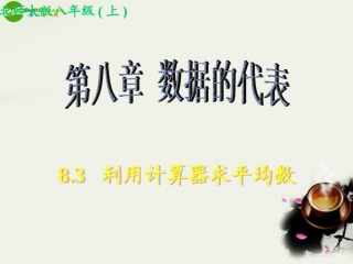 江西地区八年级数学上册 8.3 利用计算器求平均数课件 北师大版 课件