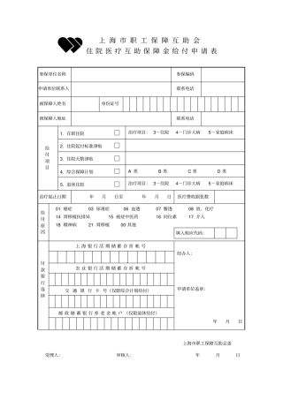 住院医疗互助保障金给付申请表-上海电力学院退管会,