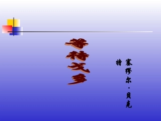 等待戈多 新课标 人教版 课件