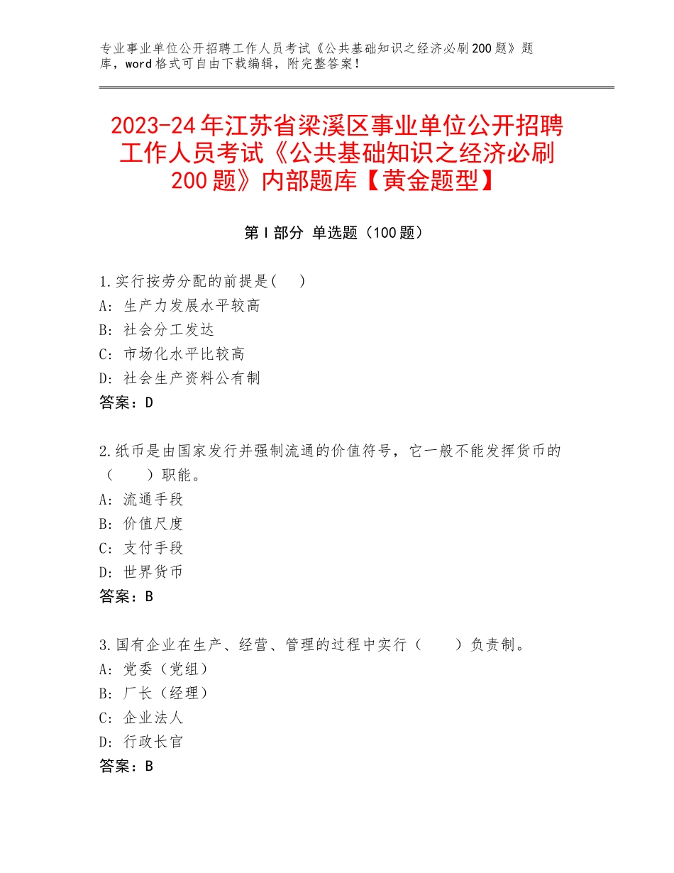 2023-24年江苏省梁溪区事业单位公开招聘工作人员考试《公共基础知识之经济必刷200题》内部题库【黄金题型】_第1页