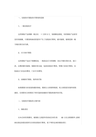 住院医疗保险医疗费用的范围