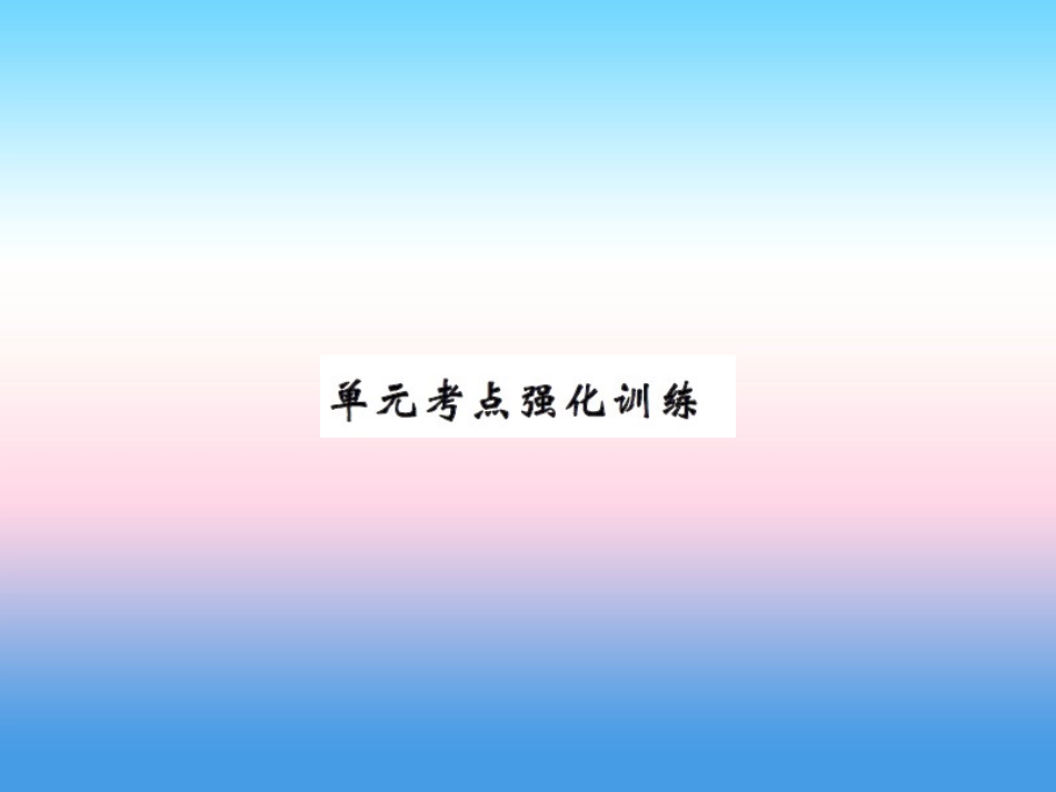 秋七年级英语上册 Unit 1 School and Friends考点强化训练课件 (新版)冀教版 课件_第1页