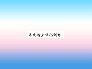 秋七年级英语上册 Unit 1 School and Friends考点强化训练课件 (新版)冀教版 课件