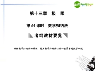 高三数学一轮复习 13.64 数学归纳法课件 理 大纲人教版 课件