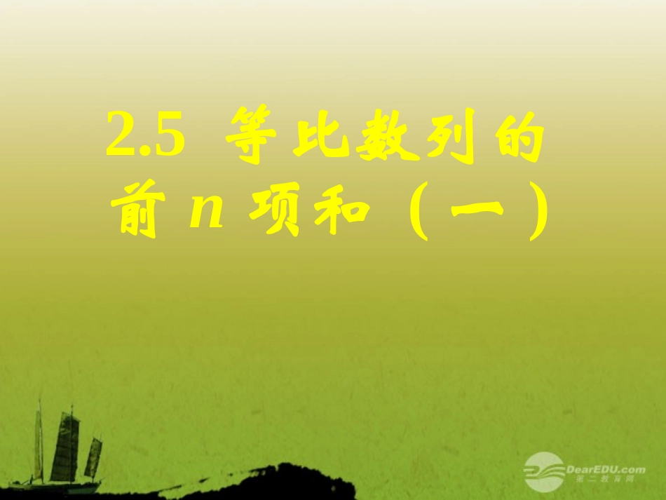 高中数学(等比数列前n项和)课件7 新人教A版必修5 课件_第1页