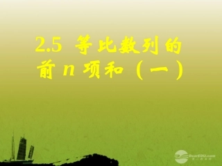 高中数学(等比数列前n项和)课件7 新人教A版必修5 课件