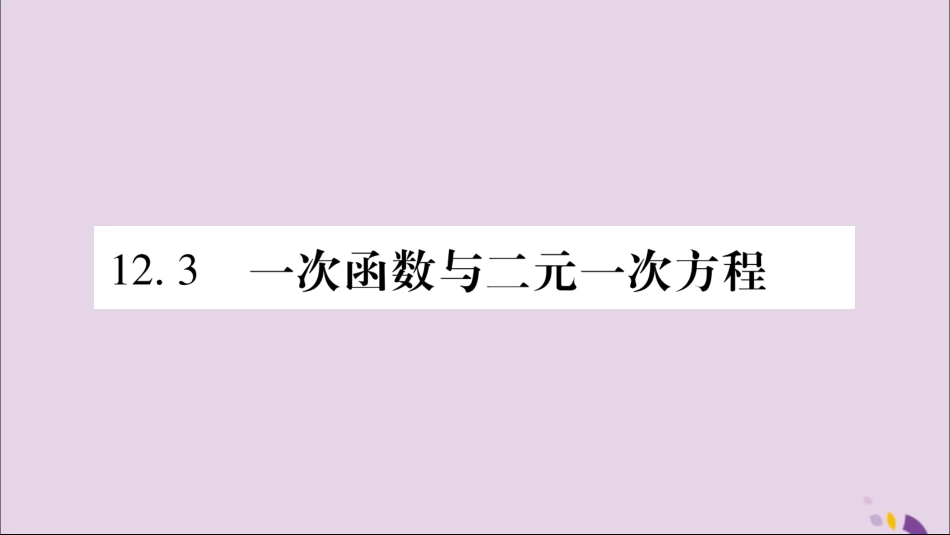 秋八年级数学上册 第12章 一次函数 12.3 一次函数与二元一次方程 第1课时 一次函数与二元一次方程习题课件 (新版)沪科版 课件_第1页