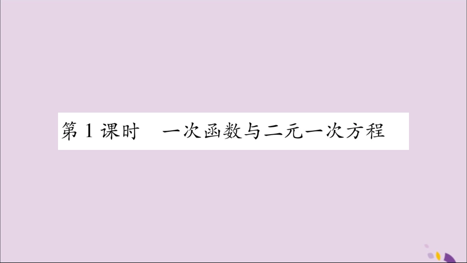 秋八年级数学上册 第12章 一次函数 12.3 一次函数与二元一次方程 第1课时 一次函数与二元一次方程习题课件 (新版)沪科版 课件_第2页