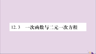秋八年级数学上册 第12章 一次函数 12.3 一次函数与二元一次方程 第1课时 一次函数与二元一次方程习题课件 (新版)沪科版 课件