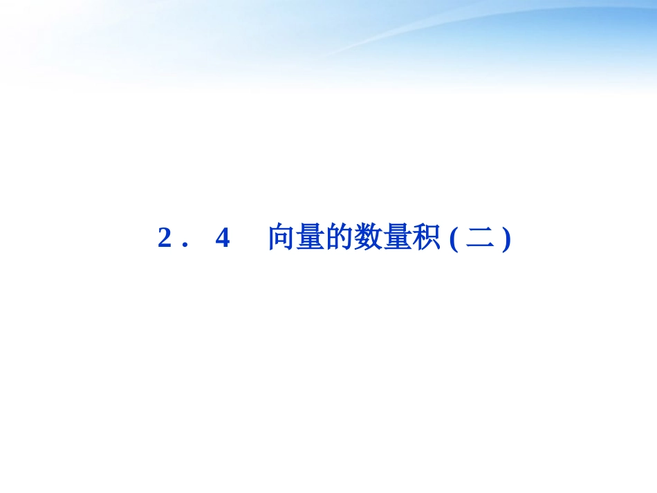 高中数学 第2章24向量的数量积二精品课件 苏教版必修4 课件_第1页