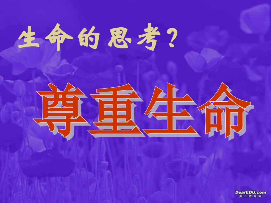 高一语文尊重生命课件 新课标 人教版 课件_第1页