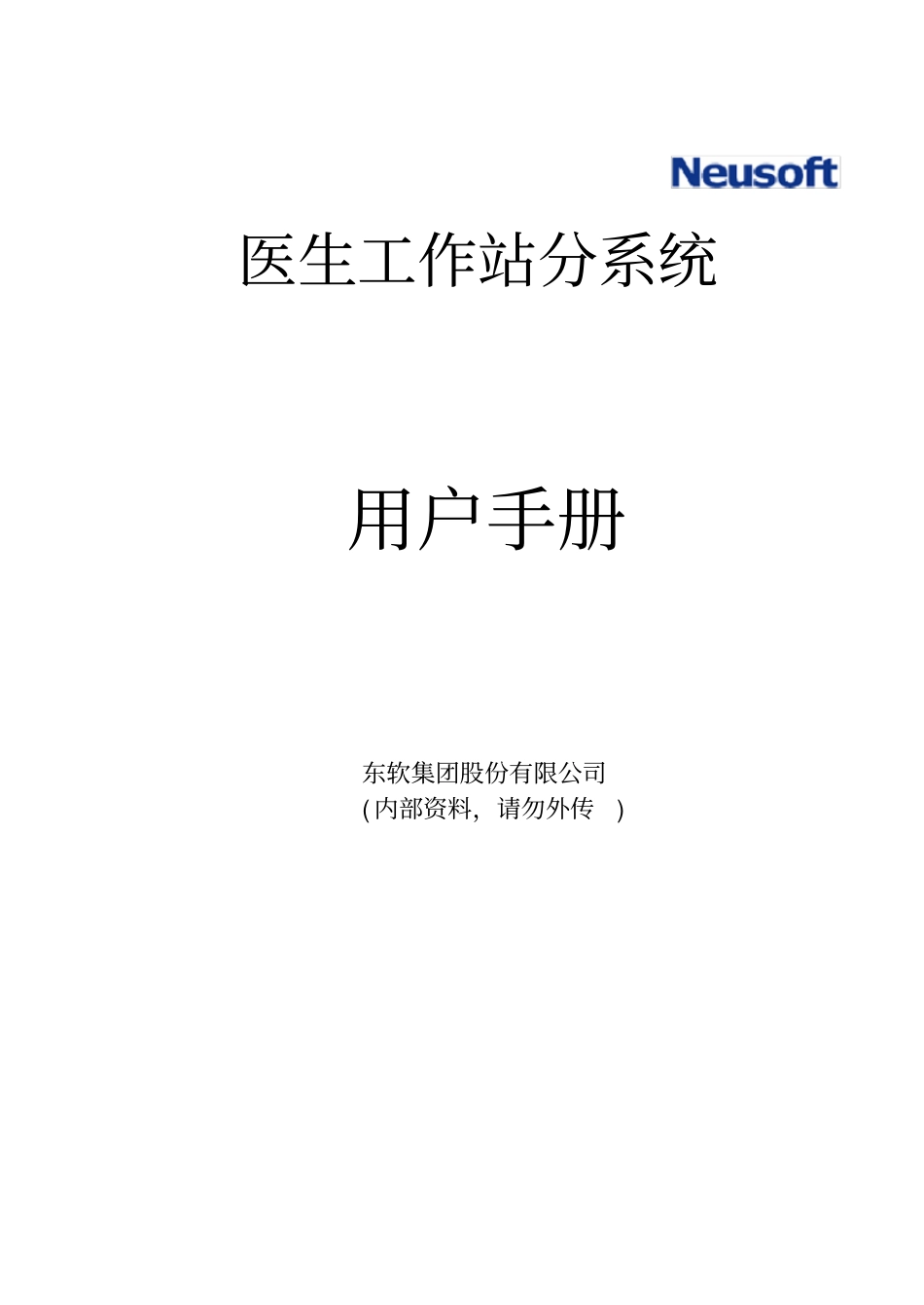 住院医生站分系统用户手册_第1页