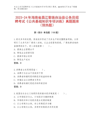 2023-24年海南省昌江黎族自治县公务员招聘考试《公共基础知识专项训练》真题题库（预热题）