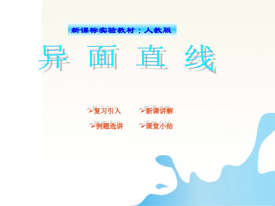 高中数学 有关异面直线的问题课件 北师大版必修2 课件_第1页