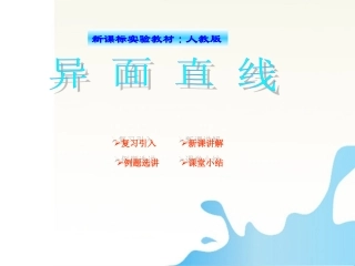 高中数学 有关异面直线的问题课件 北师大版必修2 课件
