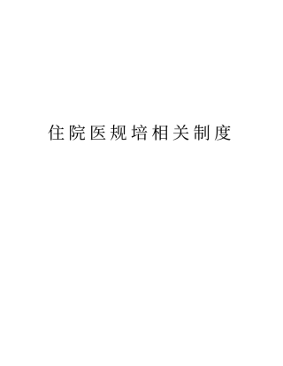 住院医规培相关制度讲解学习