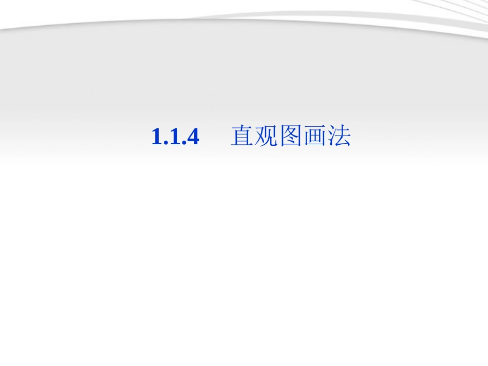 高中数学 第1章114直观图画法课件 苏教版必修2 课件_第1页