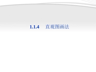 高中数学 第1章114直观图画法课件 苏教版必修2 课件