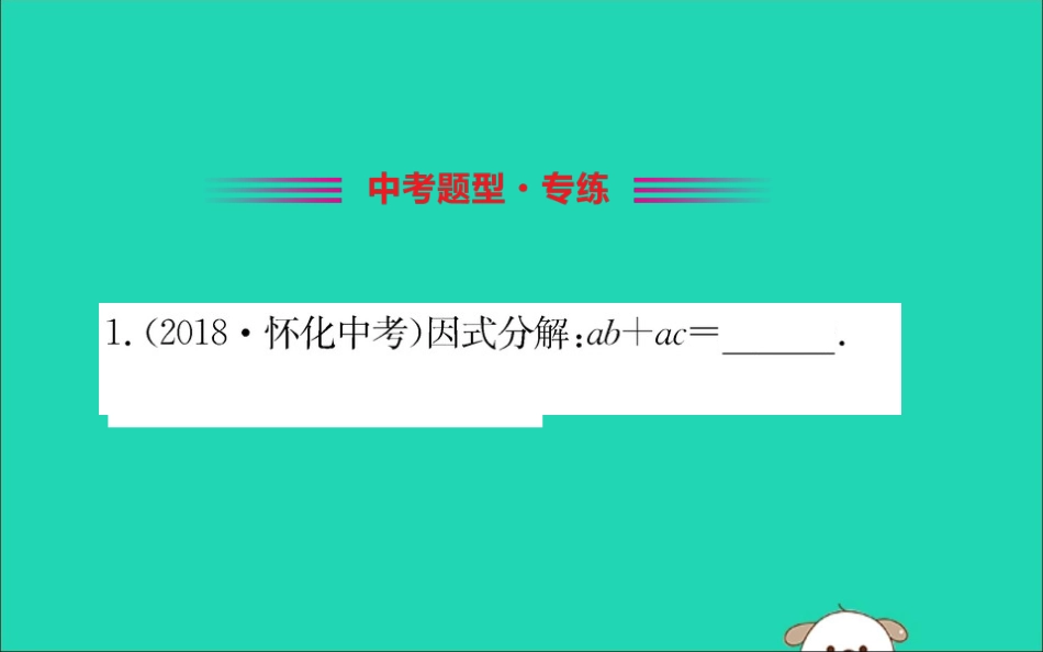 版八年级数学下册 第四章 因式分解 4.2 提公因式法训练课件 (新版)北师大版 课件_第2页