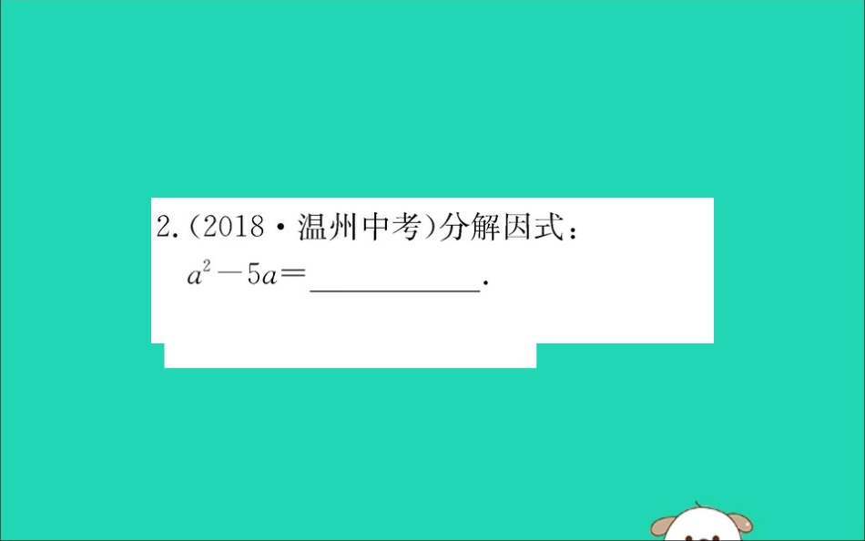 版八年级数学下册 第四章 因式分解 4.2 提公因式法训练课件 (新版)北师大版 课件_第3页